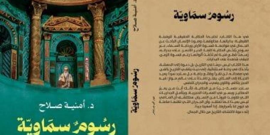 مناقشة كتاب «رسوم سماوية.. الدير الأحمر الأثرى» ببيت السنارى.. الأربعاء