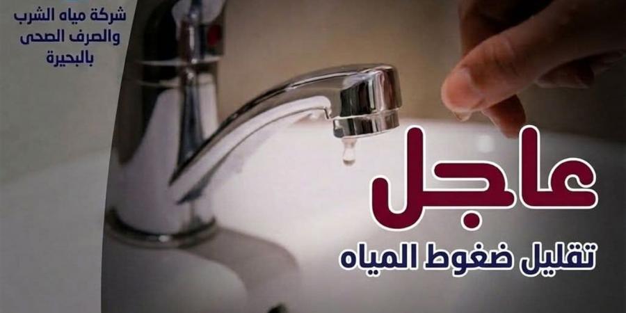"مياه البحيرة" تعلن تخفيف ضغوط المياه بمركز أبو حمص غدًا