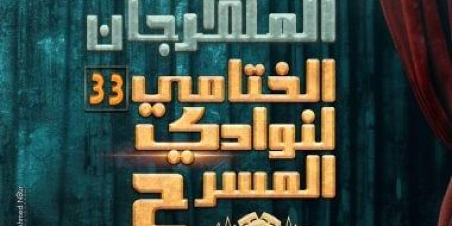 فعاليات اليوم.. انطلاق مهرجان نوادى المسرح الختامى ومناقشة كتاب نجيب محفوظ