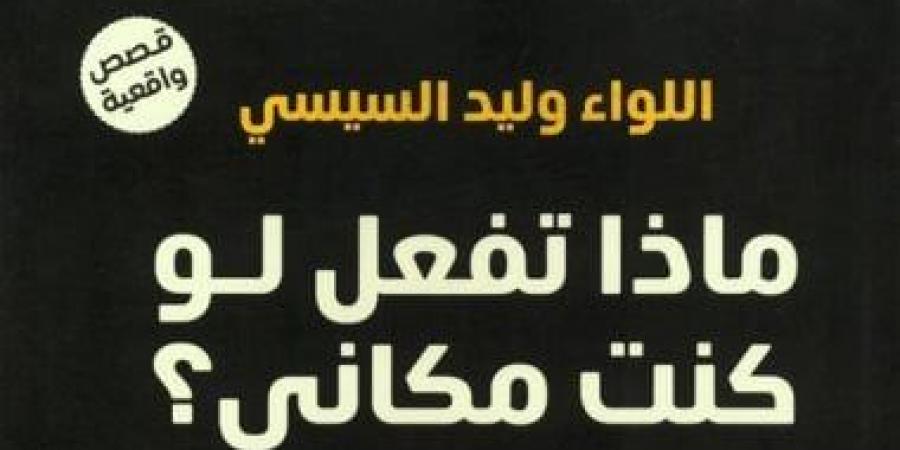 مقدمات الكتب.. ما قاله وليد السيسى فى كتابه ماذا تفعل لو كنت مكانى
