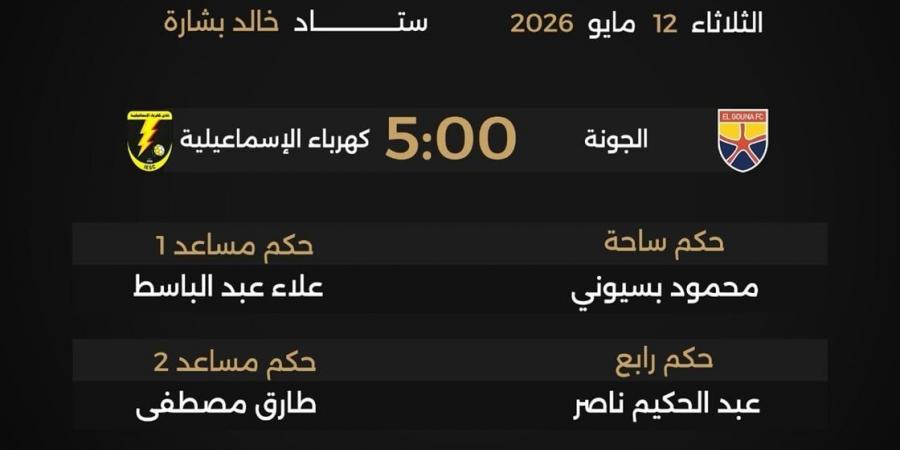حكام مباريات اليوم الثلاثاء 12-5-2026 في مجموعة الهبوط بدوري نايل