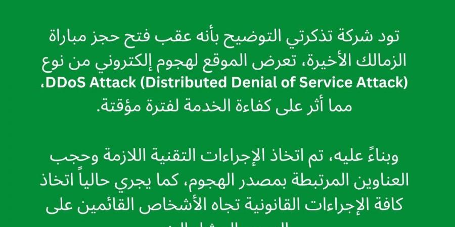 تذكرتى توضح سبب أزمة حجز تذاكر مباراة الزمالك واتحاد العاصمة فى بيان رسمى