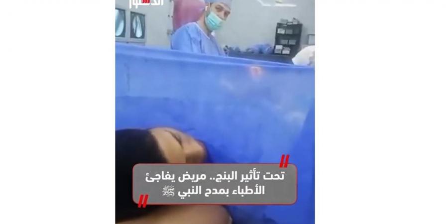 تحت تأثير البنج.. مريض يفاجئ الأطباء بمدح النبي ﷺ (فيديو)