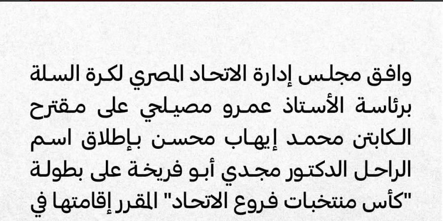 اتحاد السلة يطلق اسم الراحل مجدي أبو فريخة على كأس الفروع
