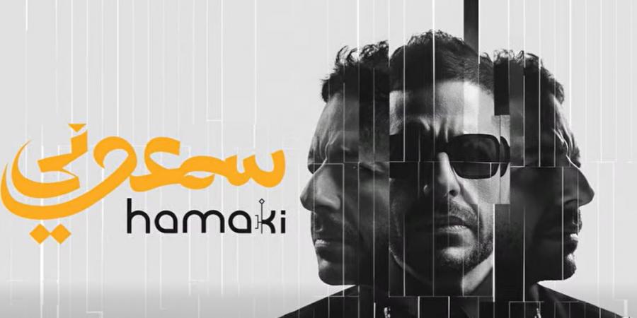 “سمعوني” اسم ألبوم محمد حماقي الجديد.. وابنته تشاركه الترويج (فيديو)