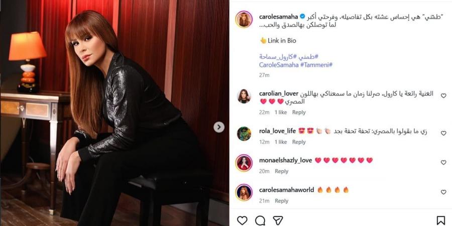 كارول سماحة عن أحدث أغنياتها "طمني": إحساس عشته بكل تفاصيله