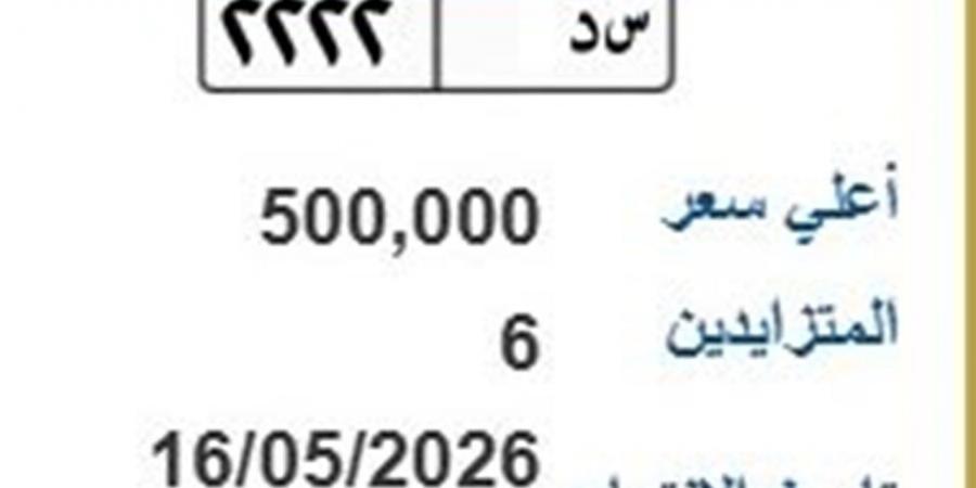 عبر بوابة المرور.. طرح لوحة مميزة للمزاد بسعر 500 ألف جنيه
