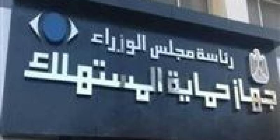 حماية المستهلك: شكاوى المواطن العادي ضد أي سلعة أو منتج دور أصيل للجهاز