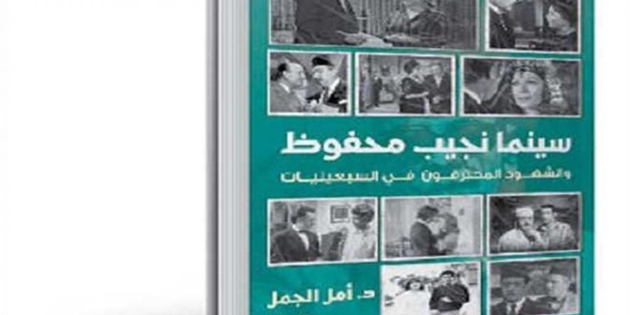 منتدى الشعر المصري يناقش كتاب "سينما نجيب محفوظ".. الإثنين