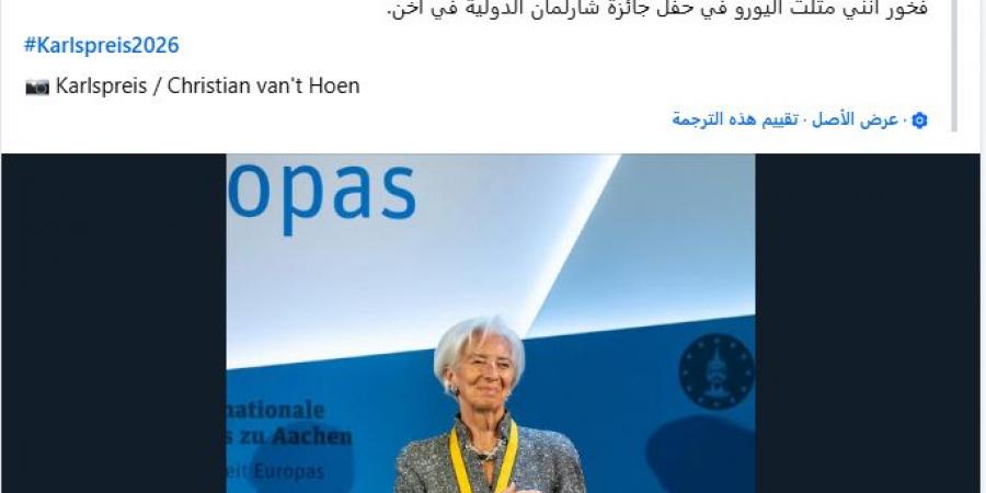 كريستين لاجارد تشارك في حفل جائزة شارلمان الدولية وتؤكد على قوة ومكانة اليورو