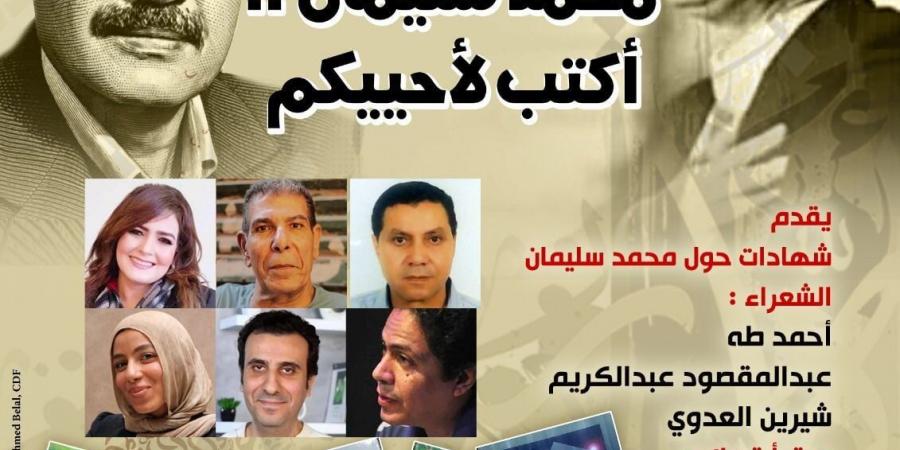 بيت الشعر العربي يحتفي بالشاعر الراحل محمد سليمان في صالون حجازي