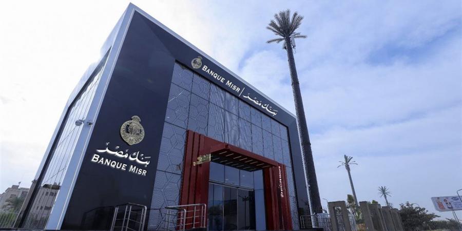 شهادات بنك مصر 2026.. أعلى عائد يومي يصل إلى 19% لتنمية مدخراتك بسهولة