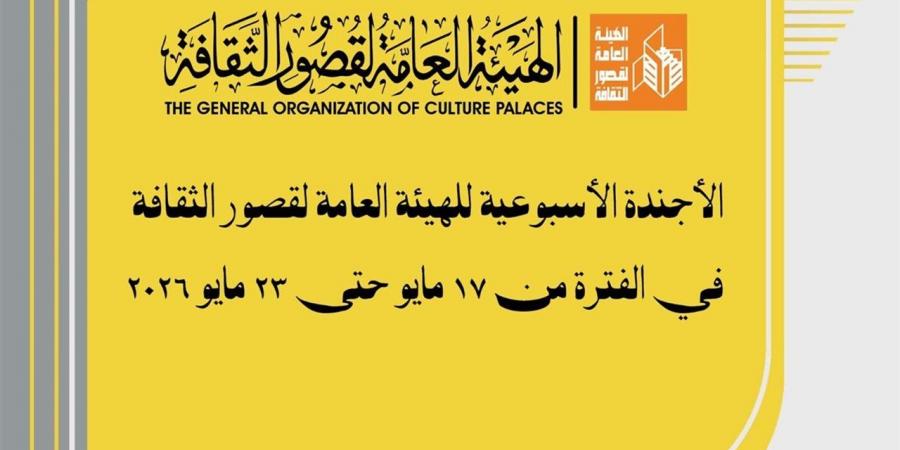 قصور الثقافة هذا الأسبوع.. انطلاق ملتقى أدباء غرب ووسط الدلتا واستمرار عروض نوادي المسرح