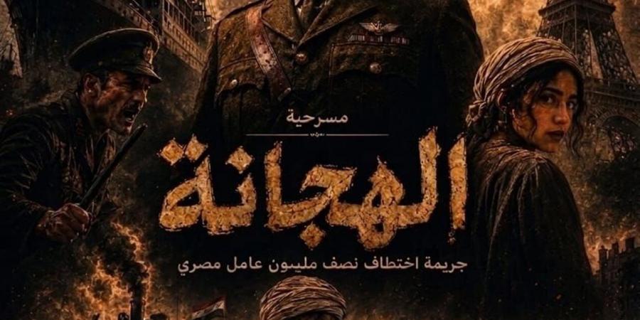 "الهجانة" على مسرح قصر ثقافة أسيوط.. يجسد معاناة فرقة العمال المصريين بالحرب العالمية