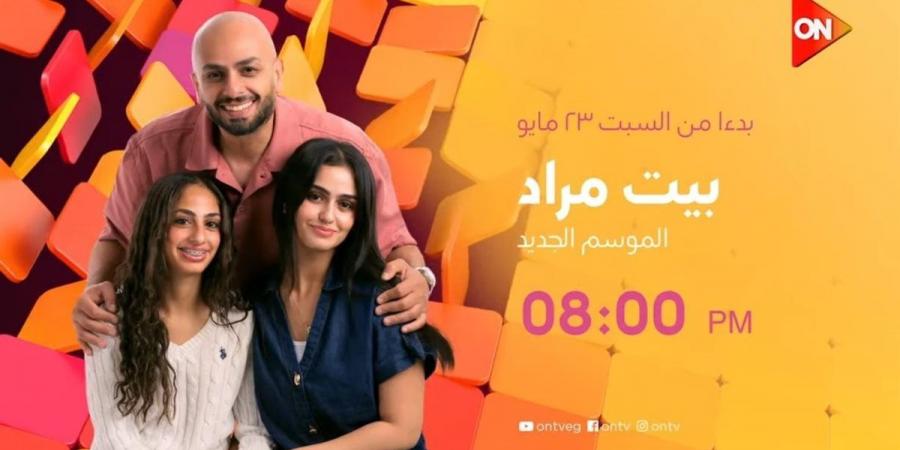 قناة ON تعلن موعد عرض الموسم الثاني من "بيت مراد".. فيديو