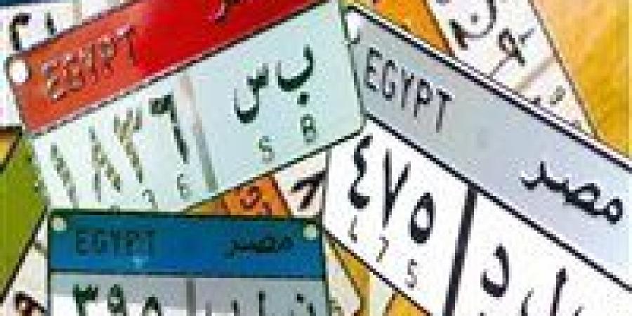 475 ألف جنيه على لوحة “أ ع ص 1”.. سباق الأثرياء على لوحة سيارة مميزة