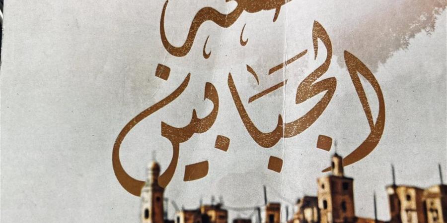 قصعة الجبابين رواية يافا أحمد عن النداهة وأرض فلسطين
