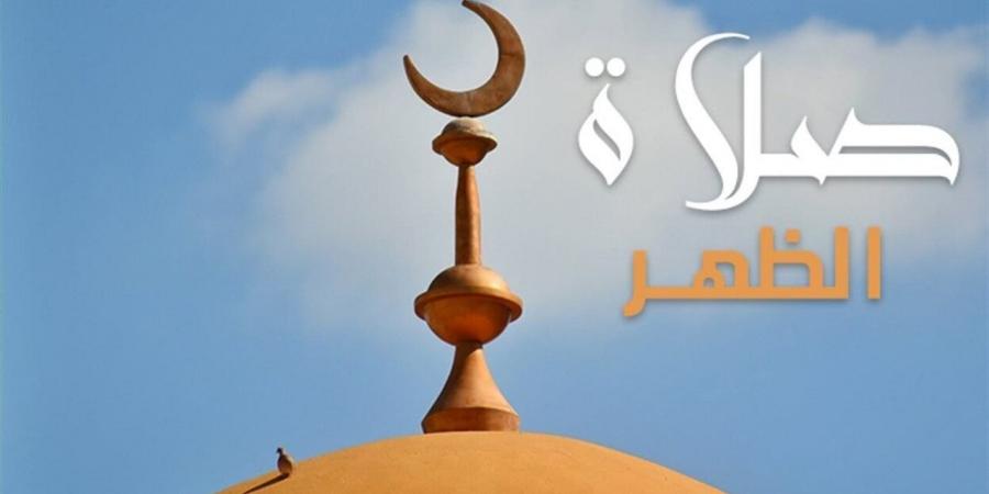 موعد صلاة الظهر اليوم الثلاثاء 19 مايو 2026 في الغربية