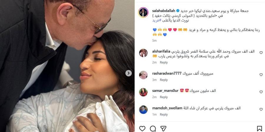 صلاح عبدالله يهنيء نجلته بمولودها الجديد: نورت الدنيا يا أغلى فريد