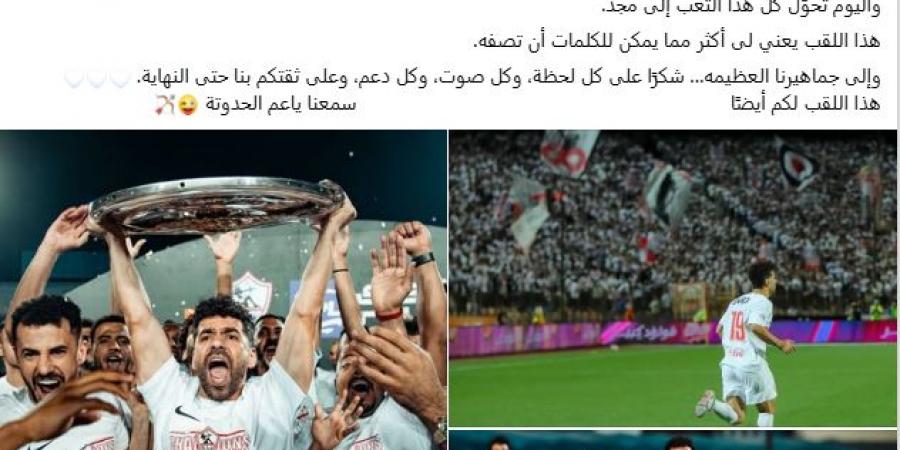 عبد الله السعيد لجماهير الزمالك: اللقب لكم.. وسمعنا يا عم الحدوتة