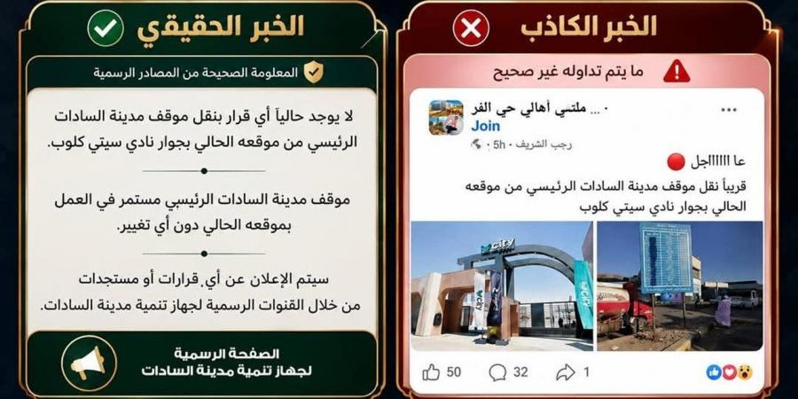 جهاز تنمية مدينة السادات يحذر من تداول الأخبار المغلوطة (التفاصيل الكاملة)