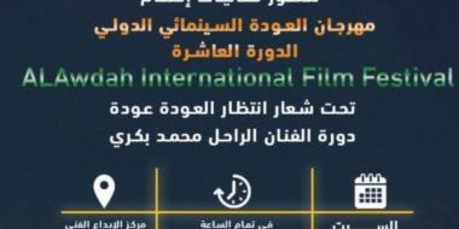 ختام الدورة العاشرة لمهرجان العودة السينمائى بمركز الإبداع الفنى اليوم