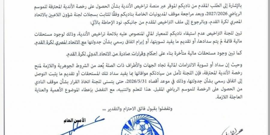 اتحاد الكرة يُطالب الأهلى والزمالك وبيراميدز بمستندات تسوية الديون قبل 31 مايو