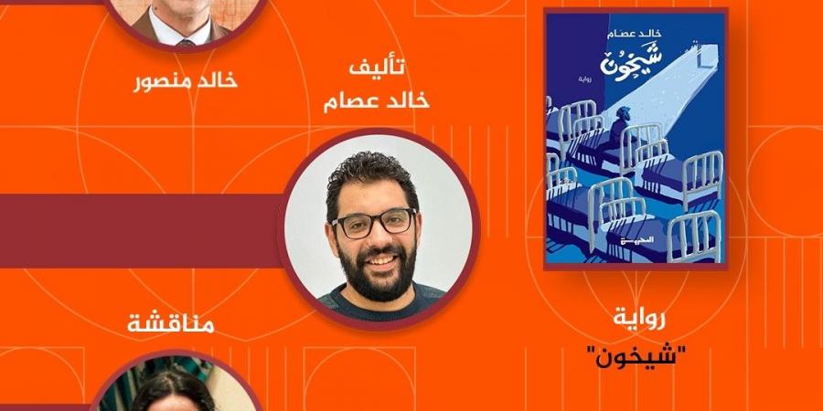 الخميس 4 يونيو.. حفل لمناقشة وتوقيع رواية “شيخون” بمكتبة البلد