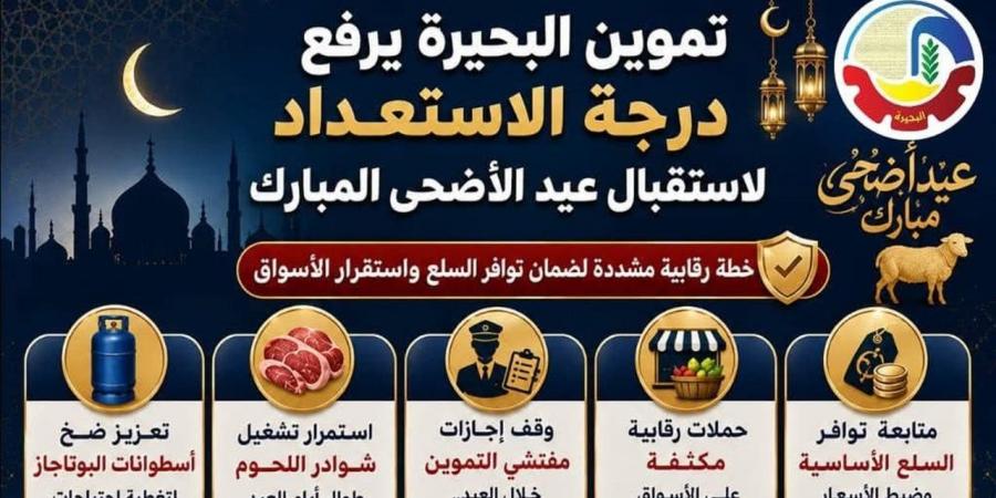 لإحكام الرقابة بالعيد.. تموين البحيرة يلغي إجازات المفتشين ويرفع درجة الاستعداد