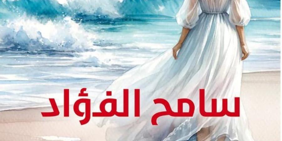 وائل السمرى يكتب: الحب والغرابة فى رواية "سامح الفؤاد" لـ إبراهيم عبد المجيد