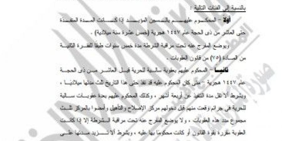 الجريدة الرسمية تنشر قرار الرئيس بالعفو عن بعض السجناء بمناسبة عيد الأضحى