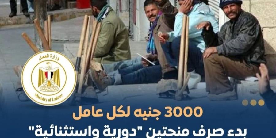 3000 جنيه لكل عامل.. بدء صرف منحتين "دورية واستثنائية" للعمالة غير المنتظمة