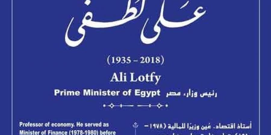 التنسيق الحضارى يضع اسم "على لطفى" فى مشروع حكاية شارع