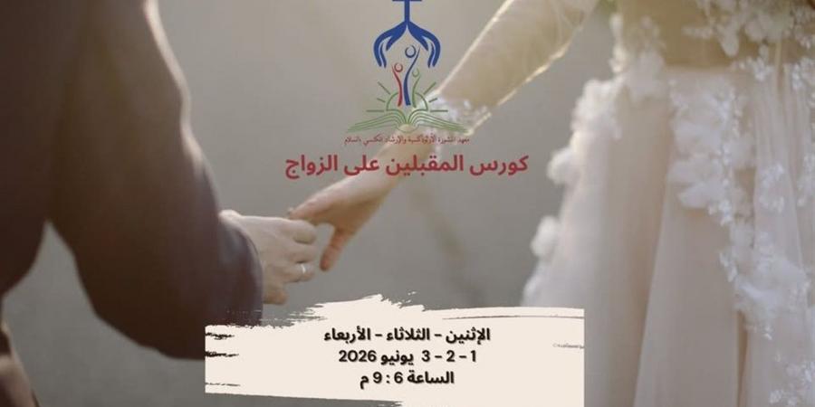 معهد المشورة الأرثوذوكسية بالسلام يطلق دورة للمقبلين على الزواج مطلع يونيو