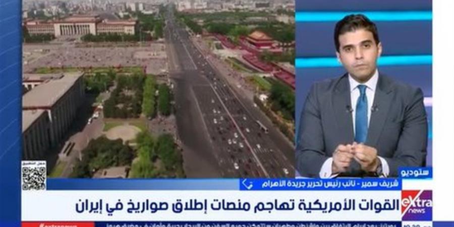 شريف سمير: غياب المرونة بين واشنطن وطهران يبقي التصعيد مفتوحًا دون حلول نهائية