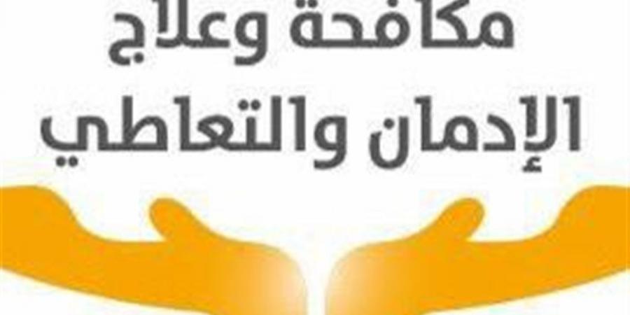 يسبب الهلاوس وتليف الرئة.. "مكافحة الإدمان" يجدد تحذيراته من تعاطي مخدر الحشيش