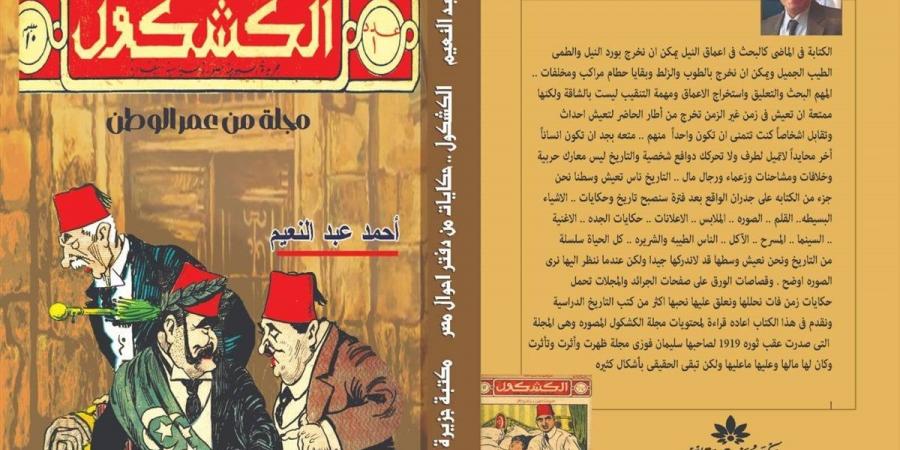 «الكشكول.. مجلة من عمر الوطن».. أحمد عبد النعيم يعيد قراءة التاريخ المصري عبر الكاريكاتير