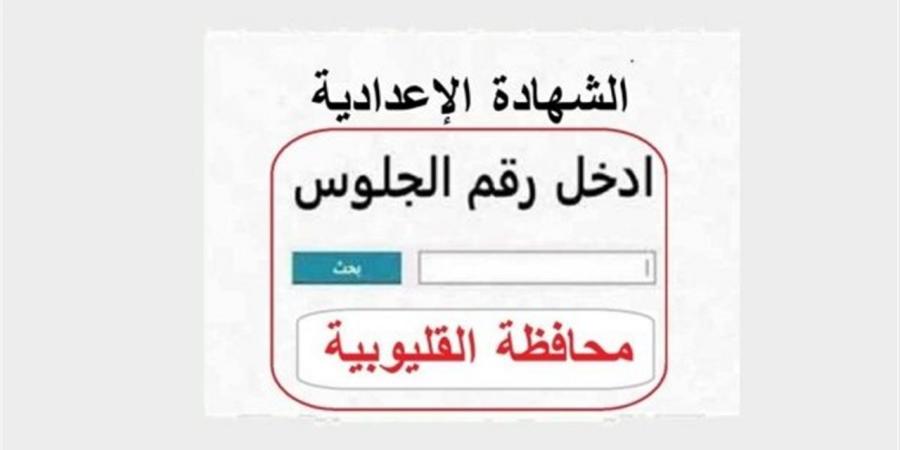 رابط نتيجة الصفوف الابتدائية والإعدادية 2026 عبر بوابة التعليم الأساسي