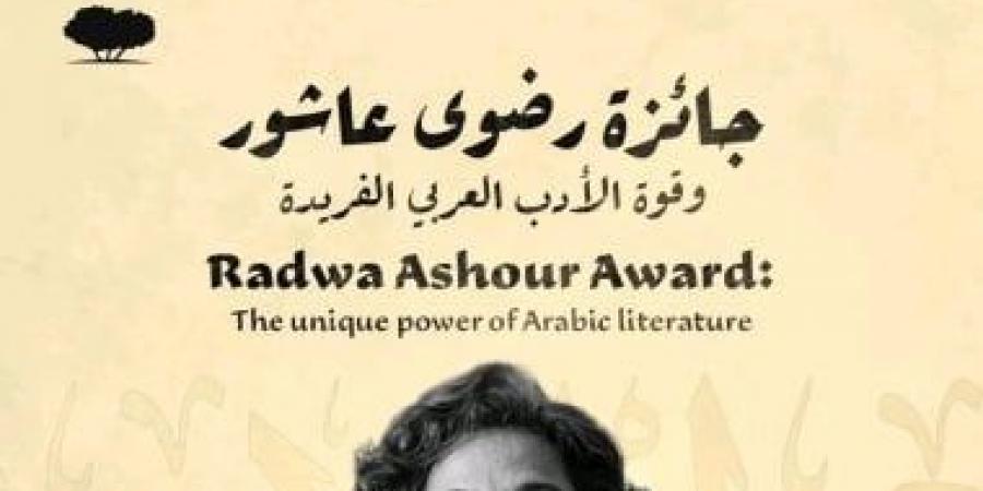 فتح باب الترشح للدورة الثانية من جائزة رضوى عاشور للأدب حتى نهاية مايو