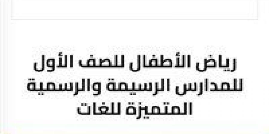 التقديم الإلكتروني لرياض الأطفال 2026.. «تعليم الجيزة» يفتح باب التسجيل بمدارس اللغات الرسمية والمتميزة غدًا