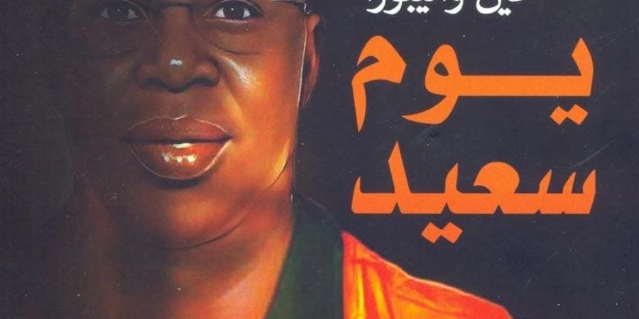 "القومي للترجمة" يسلط الضوء على رواية "يوم سعيد"