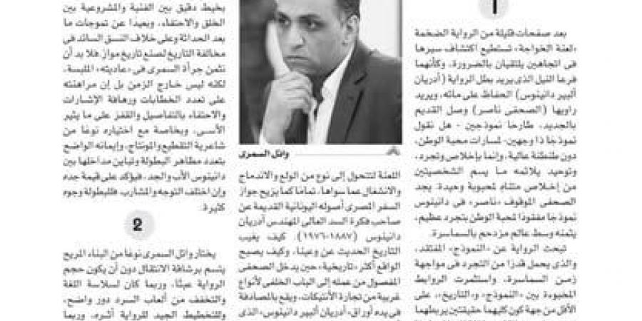 علاء الجابري يكتب في الثقافة الجديدة: "لعنة الخواجة" تطارد التاريخ الرسمي