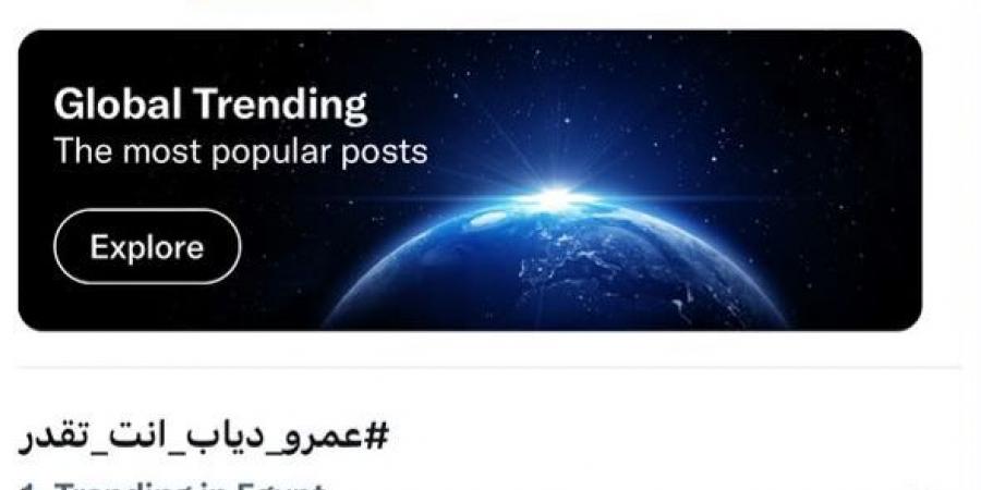 عمرو دياب يتصدر التريند بأغنية "انت تقدر" لدعم المنتخب قبل كأس العالم