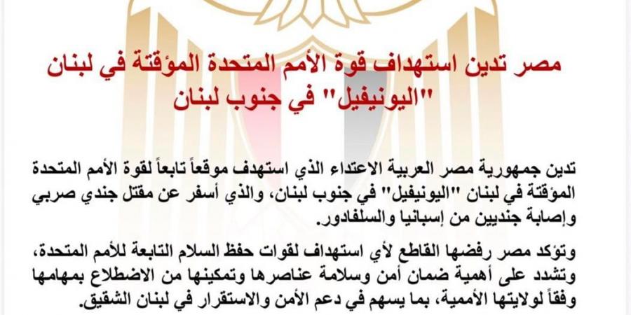 مصر تدين استهداف قوة الأمم المتحدة المؤقتة في لبنان "يونيفيل"