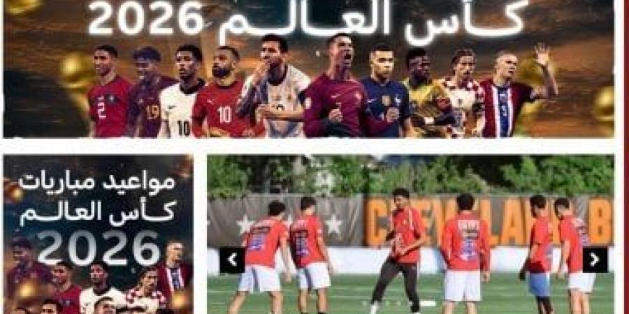 اليوم السابع يطلق أكبر بوابة لتغطية كأس العالم 2026