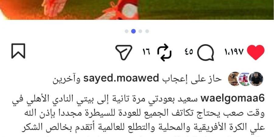 وائل جمعة: الاهلى فى وقت صعب يحتاج لتكاتف الجميع عشان نسيطر محلياً وأفريقياً