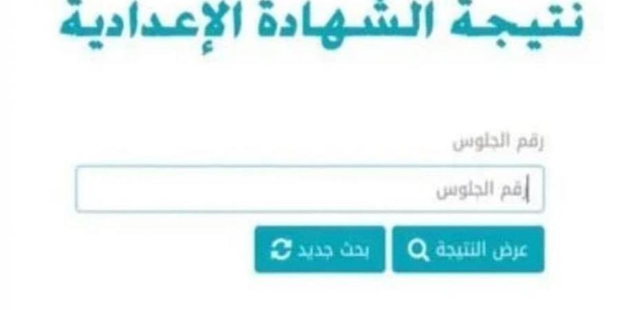 لينك رسمي.. رابط نتيجة صفوف النقل 2026 عبر بوابة التعليم الأساسي