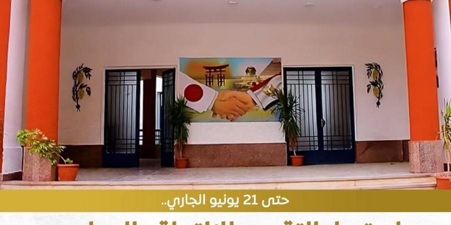 آخر موعد للتقديم في المدارس المصرية اليابانية 2026-2027 ورابط التسجيل