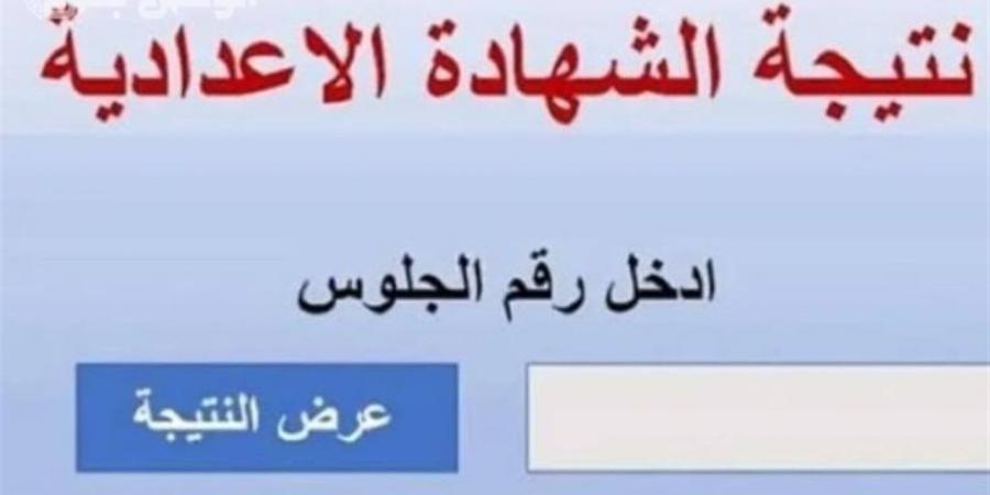 رابط نتيجة صفوف النقل عبر بوابة نتائج التعليم الأساسي محافظة الجيزة 2026