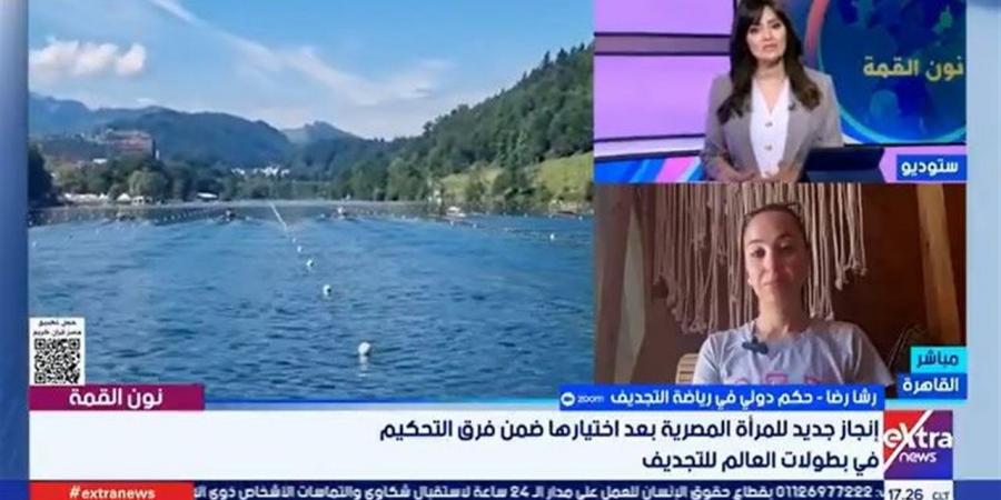 نون القمة| لأول مرة.. سيدة مصرية تشارك في تحكيم بطولات العالم للتجديف